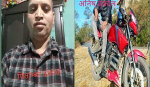 एकै गाउका दुइ पुरुष बेपत्ता खोजीकार्य गरिदिन परिवारको आग्रह ।