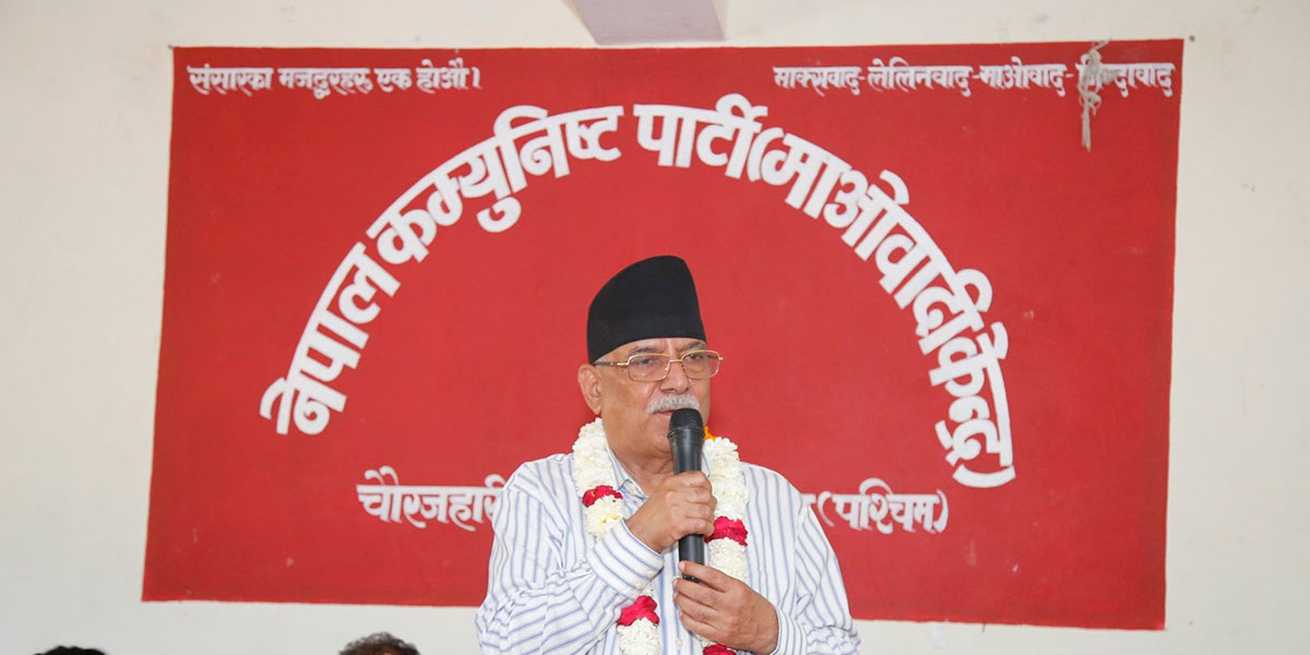 जनयुद्धमा बेपत्ता भएकालाई सहिद घोषणा गरी राज्यले क्षतिपूर्ति दिनुपर्छ : अध्यक्ष प्रचण्ड