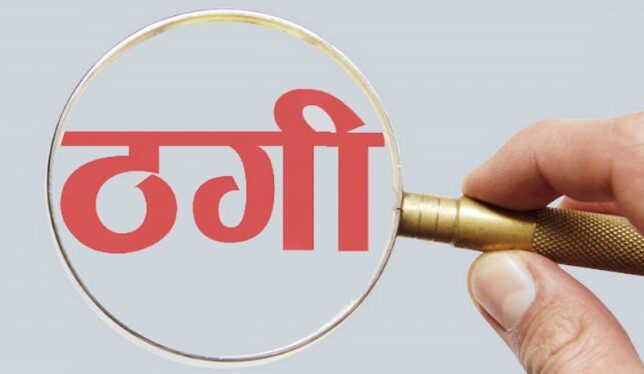 अल्बानिया र दक्षिण कोरिया पठाइदिन्छु भन्दै ठगी गर्ने दुई जना पक्राउ