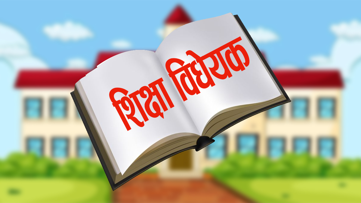 प्रतिनिधिसभामा विद्यालय शिक्षा सम्बन्धी विधेयक दर्ता