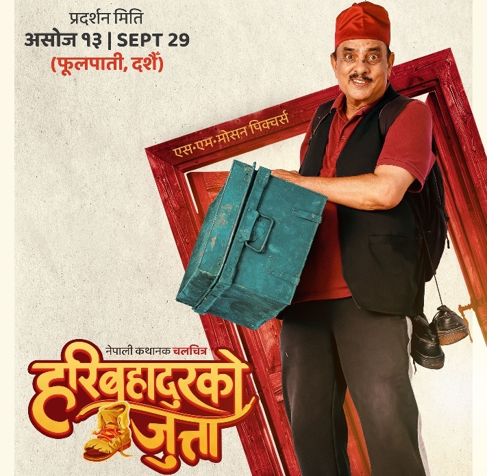 ‘हरिबहादुरको जुत्ता’ को गीत सार्वजनिक