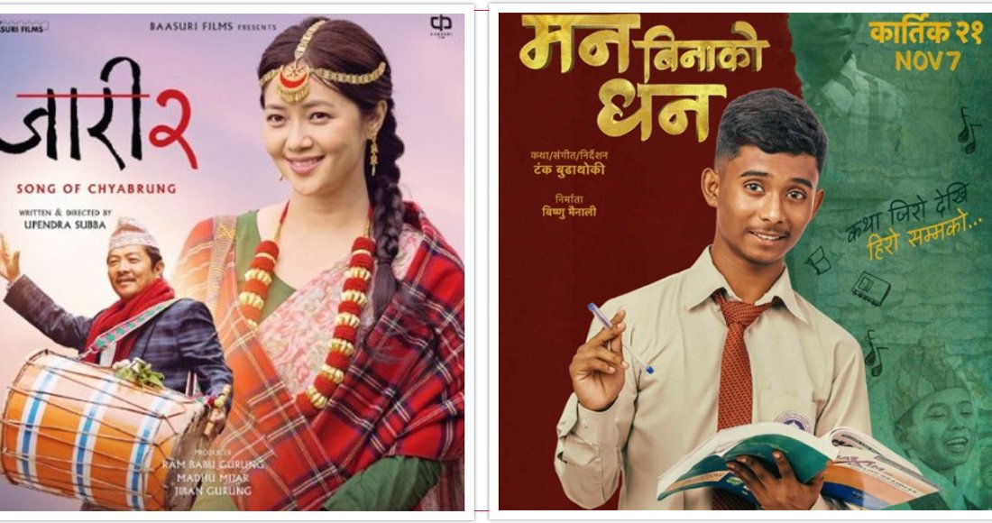 दुई नेपाली फिल्म ‘जारी २’ र ‘मन बिनाको धन’ एउटै एकसाथ प्रदर्शनमा