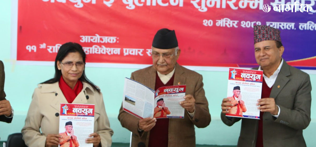 नेकपा (एमाले) ले ‘नवयुग’ दैनिक ई-बुलेटिनको शुभारम्भ गर्यो