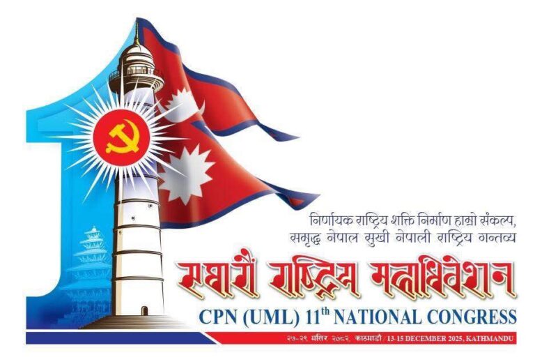 एमालेको ११औँ महाधिवेशनमा १६ राजनीतिक दललाई निम्तो