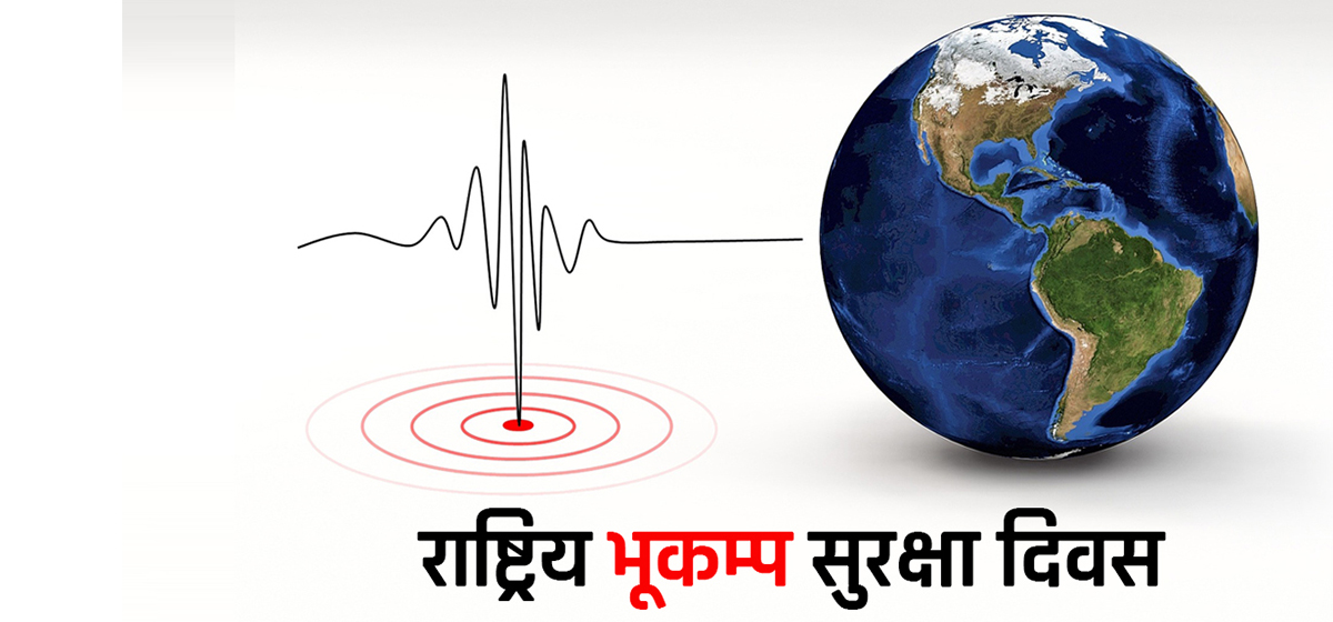 आज राष्ट्रिय भूकम्प सुरक्षा दिवस मनाइँदै