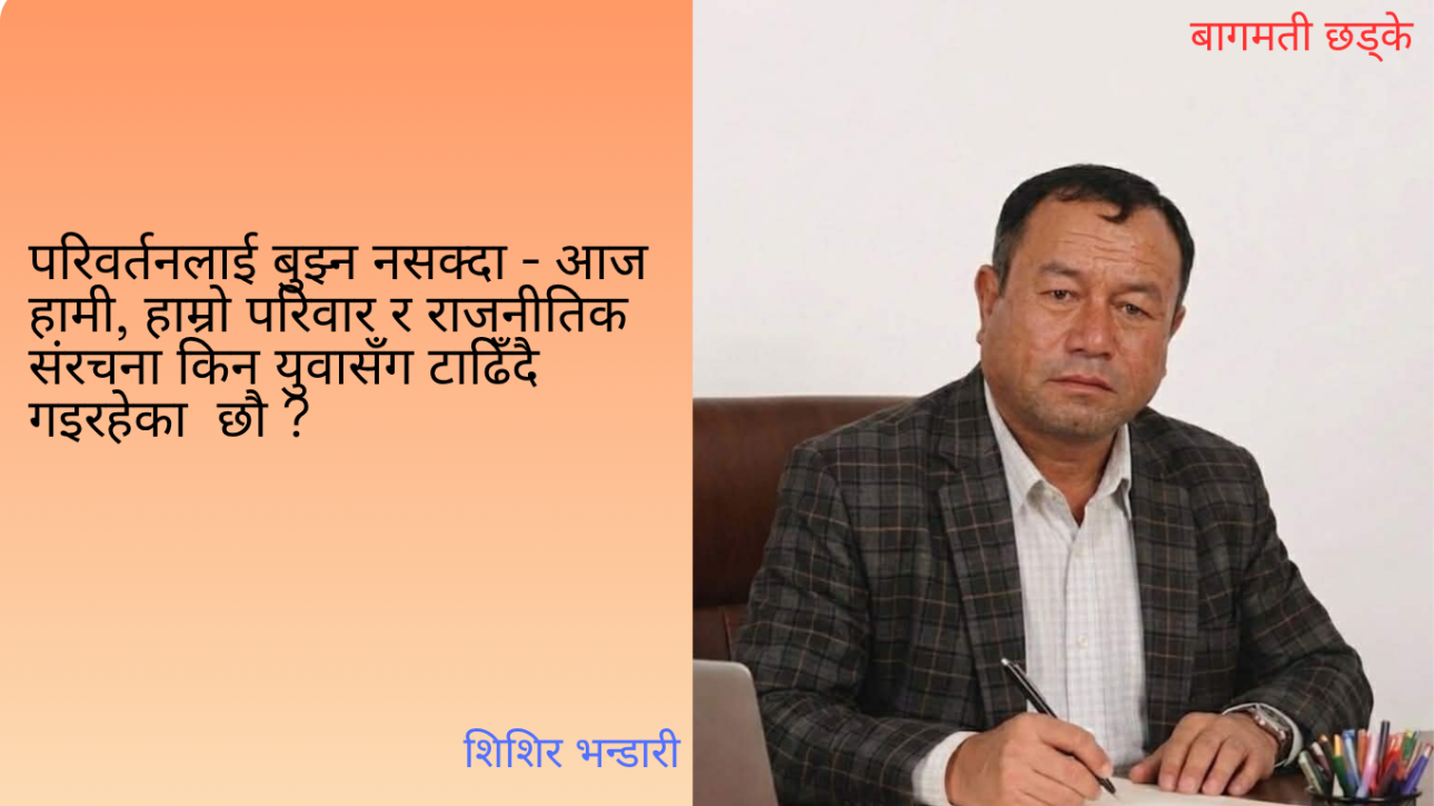 प्रविधि, पुस्ता र शक्ति-सन्तुलन: बदलिँदो हाम्रो सामाजिक सम्बन्ध र चरित्र