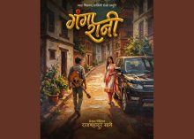 निर्देशक राजबहादुर सानेको ‘गंगारानी’ घोषणा, जेठ अन्त्यदेखि छायांकन सुरु