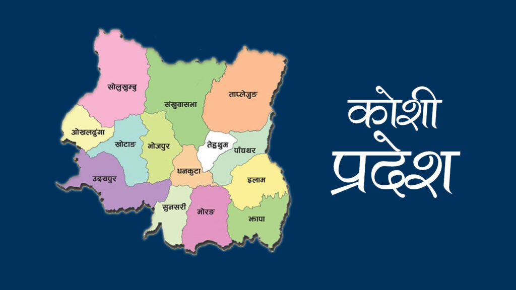 कोशी प्रदेशमा २०८३ भर थप सार्वजनिक बिदा घोषणा, विभिन्न चाडपर्वमा अतिरिक्त छुट्टी