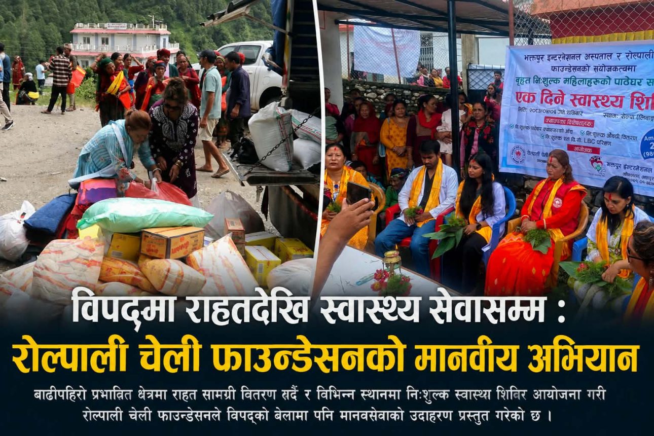 राहत बोकेर विकट बस्तीमा पुग्यो रोल्पाली चेली फाउन्डेसन, ५ सय महिलाले पाए निःशुल्क स्वास्थ्य सेवा