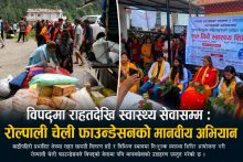 राहत बोकेर विकट बस्तीमा पुग्यो रोल्पाली चेली फाउन्डेसन, ५ सय महिलाले पाए निःशुल्क स्वास्थ्य सेवा