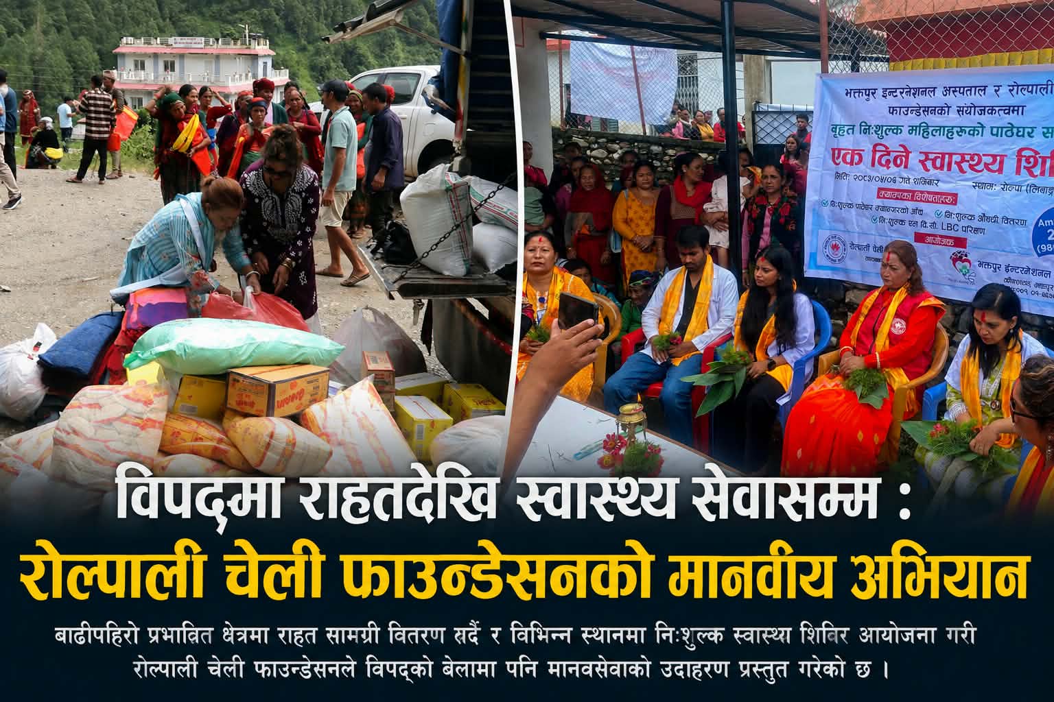 राहत बोकेर विकट बस्तीमा पुग्यो रोल्पाली चेली फाउन्डेसन, ५ सय महिलाले पाए निःशुल्क स्वास्थ्य सेवा