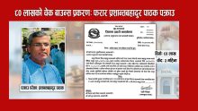 चेक बाउन्स प्रकरणमा प्रशान्त बहादुर पाठक पक्राउ।