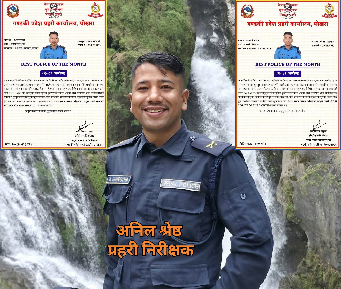 इन्स्पेक्टर अनिल श्रेष्ठ गण्डकी प्रदेशका सर्वोत्कृष्ट प्रहरी घोषित।